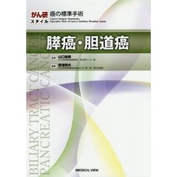 膵癌・胆道癌(がん研スタイル 癌の標準手術) [全集叢書]