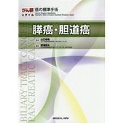 膵癌・胆道癌(がん研スタイル 癌の標準手術) [全集叢書]