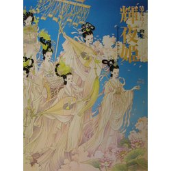 輝夜姫―清水玲子画集 [単行本]
