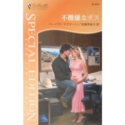 不機嫌なボス(シルエット・スペシャル・エディション) [新書]