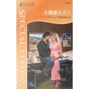 不機嫌なボス(シルエット・スペシャル・エディション) [新書]