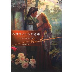 ハロウィーンの奇跡(ハーレクイン文庫) [文庫]