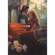 ハロウィーンの奇跡(ハーレクイン文庫) [文庫]