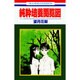 純粋培養閲覧図（花とゆめCOMICS） [コミック]