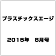 プラスチックスエージ 2015年 08月号 [雑誌]