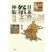 日本の祭と神賑―京都・摂河泉の祭具から読み解く祈りのかたち [単行本]