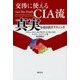 交渉に使えるCIA流真実を引き出すテクニック [単行本]