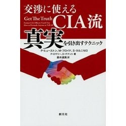 交渉に使えるCIA流真実を引き出すテクニック [単行本]