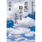 君死に給ふことなかれ―神風特攻龍虎隊 [単行本]