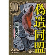 偽造同盟 [単行本]