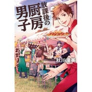 放課後の厨房(チューボー)男子 [単行本]