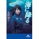 海に降る(幻冬舎文庫) [文庫]