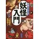 知識ゼロからの妖怪入門 [単行本]
