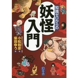 知識ゼロからの妖怪入門 [単行本]