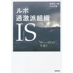 ルポ 過激派組織IS(Islamic State)―ジハーディストを追う [単行本]