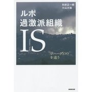 ルポ 過激派組織IS(Islamic State)―ジハーディストを追う [単行本]