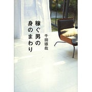 稼ぐ男の身のまわり [単行本]
