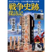 戦争史跡探訪記 [ムックその他]