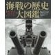 海戦の歴史大図鑑 [単行本]