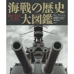 海戦の歴史大図鑑 [単行本]