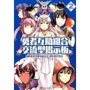 勇者互助組合交流型掲示板 2（アルファポリスCOMICS） [コミック]
