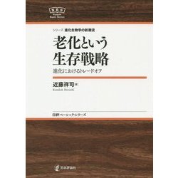 老化という生存戦略―進化におけるトレードオフ(日評ベーシック・シリーズ―シリーズ進化生物学の新潮流) [全集叢書]