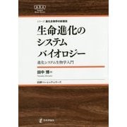 生命進化のシステムバイオロジー―進化システム生物学入門(日評ベーシック・シリーズ―シリーズ進化生物学の新潮流) [全集叢書]
