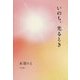 いのち、光るとき [単行本]