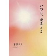 いのち、光るとき [単行本]