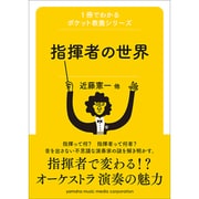 指揮者の世界(1冊でわかるポケット教養シリーズ) [単行本]