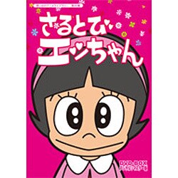 ヨドバシ.com - さるとびエッちゃん DVD-BOX デジタルリマスター