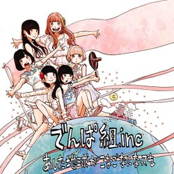 でんぱ組.inc／あした地球がこなごなになっても
