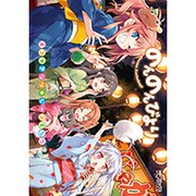 のんのんびより　4コマアンソロジーコミック(MFコミックス アライブシリーズ) [コミック]