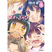 スイようび　3(MFコミックス フラッパーシリーズ) [コミック]