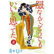 服なんて、どうでもいいと思ってた。　２(MFコミックス フラッパーシリーズ) [コミック]