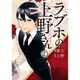 ラブホの上野さん　２(MFコミックス フラッパーシリーズ) [コミック]