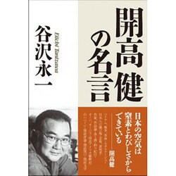 ヨドバシ Com 開高健の名言 ロング新書 新書 通販 全品無料配達