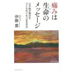 痛みは生命(いのち)のメッセージ―心や脳が痛みをつくらないような生き方 [単行本]
