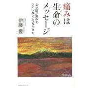 痛みは生命(いのち)のメッセージ―心や脳が痛みをつくらないような生き方 [単行本]