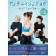 アンチエイジングヨガ～シニアプログラム～ [DVD]