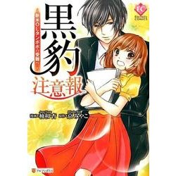 黒豹注意報－新米OLタンポポの受難!?（Eternity COMICS） [コミック]