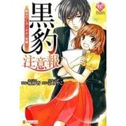 黒豹注意報－新米OLタンポポの受難!?（Eternity COMICS） [コミック]