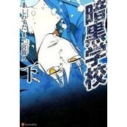 暗黒学校 下（アルファポリスCOMICS） [コミック]