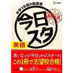 ヨドバシ Com 今日からスタート高校入試英語 中学3年間の総復習 シグマベスト 全集叢書 通販 全品無料配達