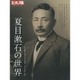 夏目漱石の世界（別冊太陽 日本のこころ 231） [ムックその他]
