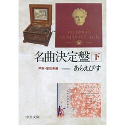名曲決定盤〈下〉声楽・管弦楽篇(中公文庫) [文庫]