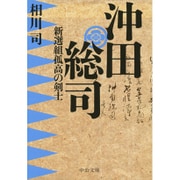 沖田総司―新選組孤高の剣士(中公文庫) [文庫]