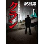 クラン〈1〉警視庁捜査一課・晴山旭の密命(中公文庫) [文庫]
