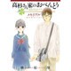 高杉さん家のおべんとう　メモリアル [コミック]