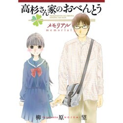 高杉さん家のおべんとう　メモリアル [コミック]